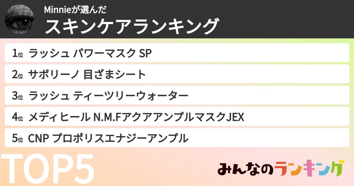 Minnieさんの「スキンケアランキング」