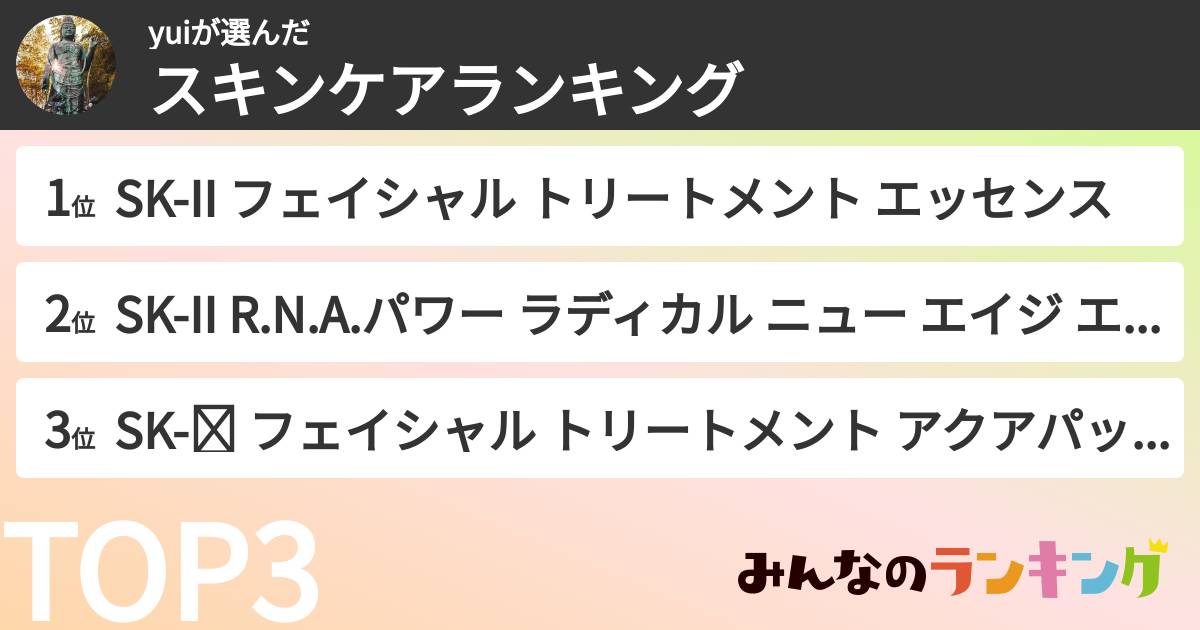 yuiさんの「スキンケアランキング」