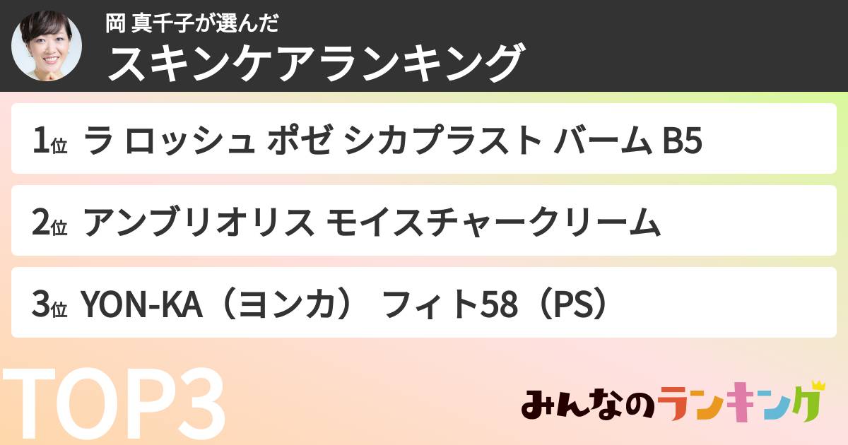 岡 真千子さんの「スキンケアランキング」