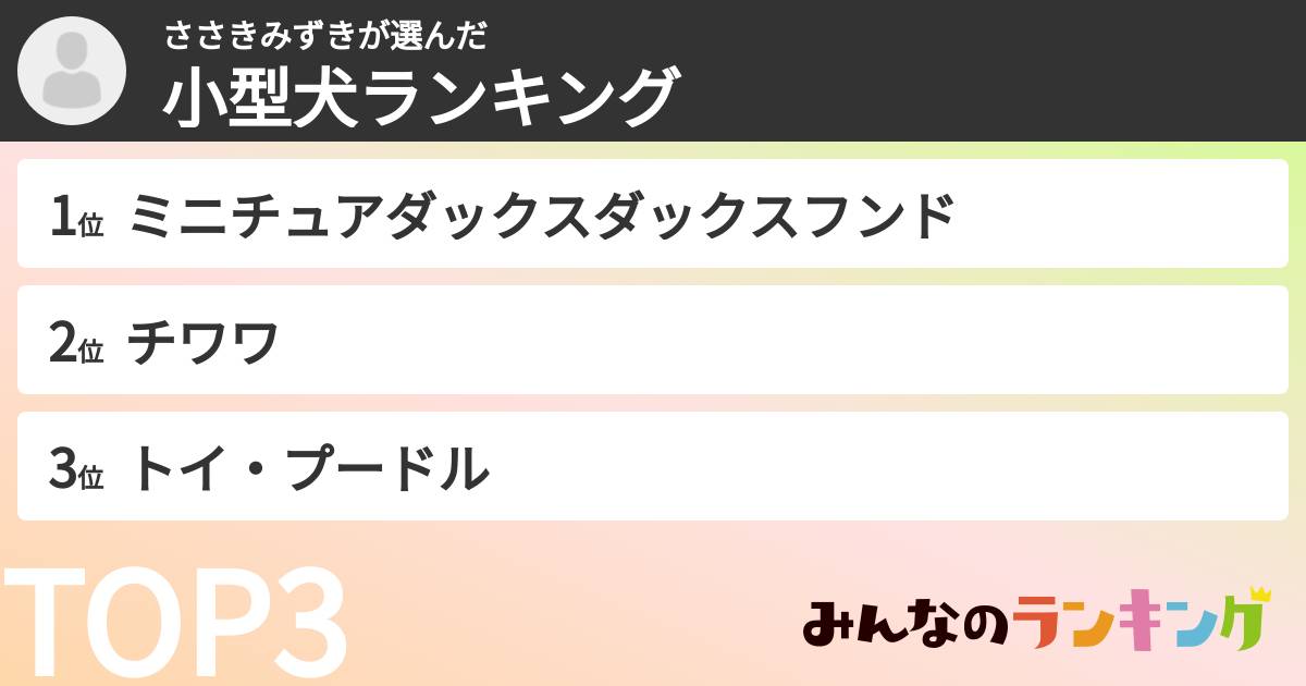 ささきみずきさんの「小型犬ランキング」