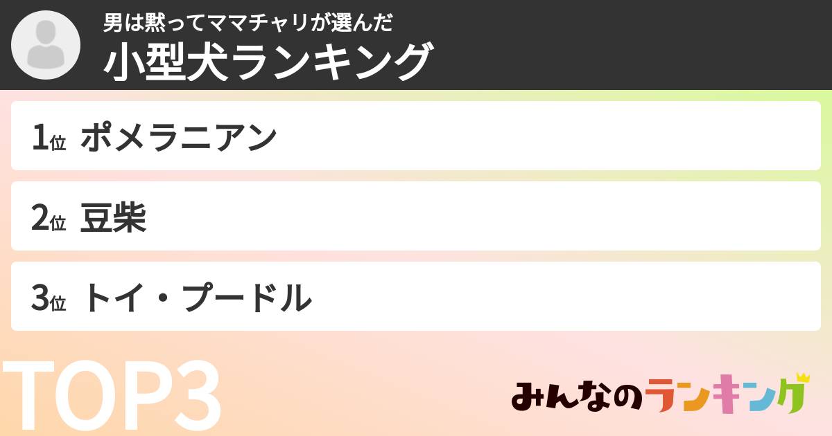 男は黙ってママチャリさんの「小型犬ランキング」