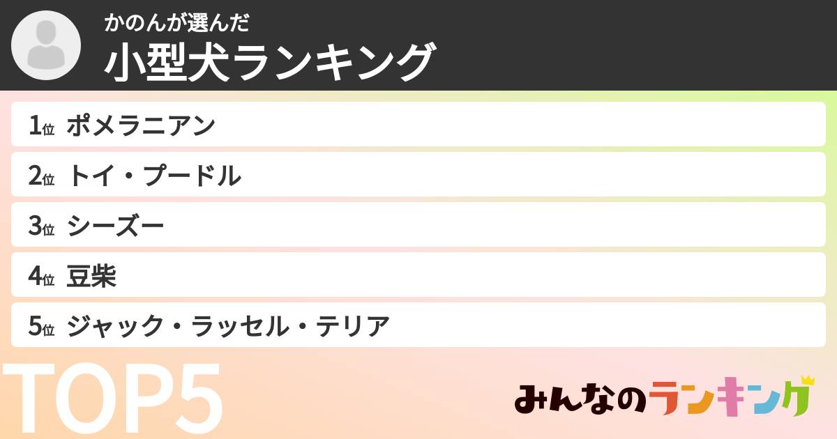 かのんさんの「小型犬ランキング」