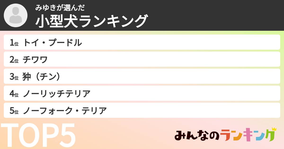 みゆきさんの「小型犬ランキング」