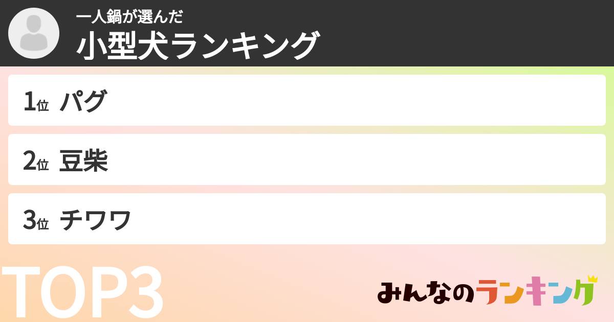 一人鍋さんの「小型犬ランキング」