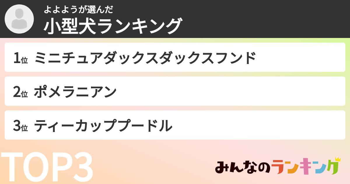よよようさんの「小型犬ランキング」