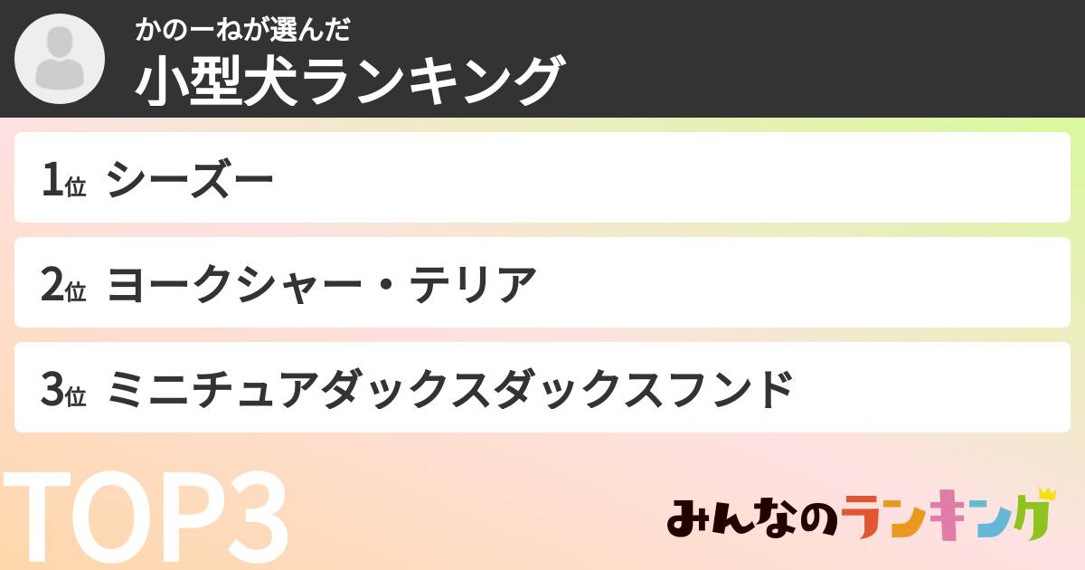かのーねさんの「小型犬ランキング」
