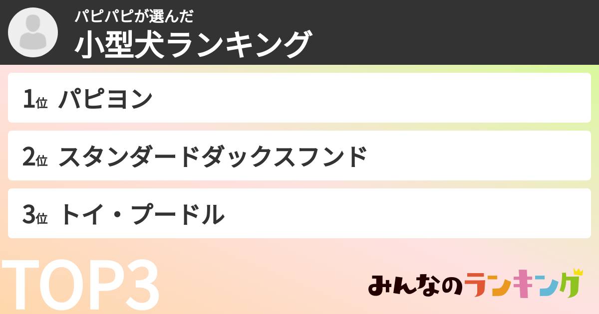 パピパピさんの「小型犬ランキング」