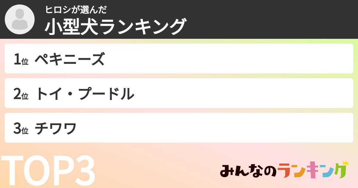 ヒロシさんの「小型犬ランキング」
