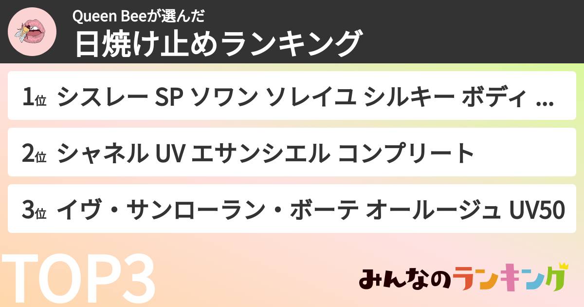 Queen Beeさんの「日焼け止めランキング」
