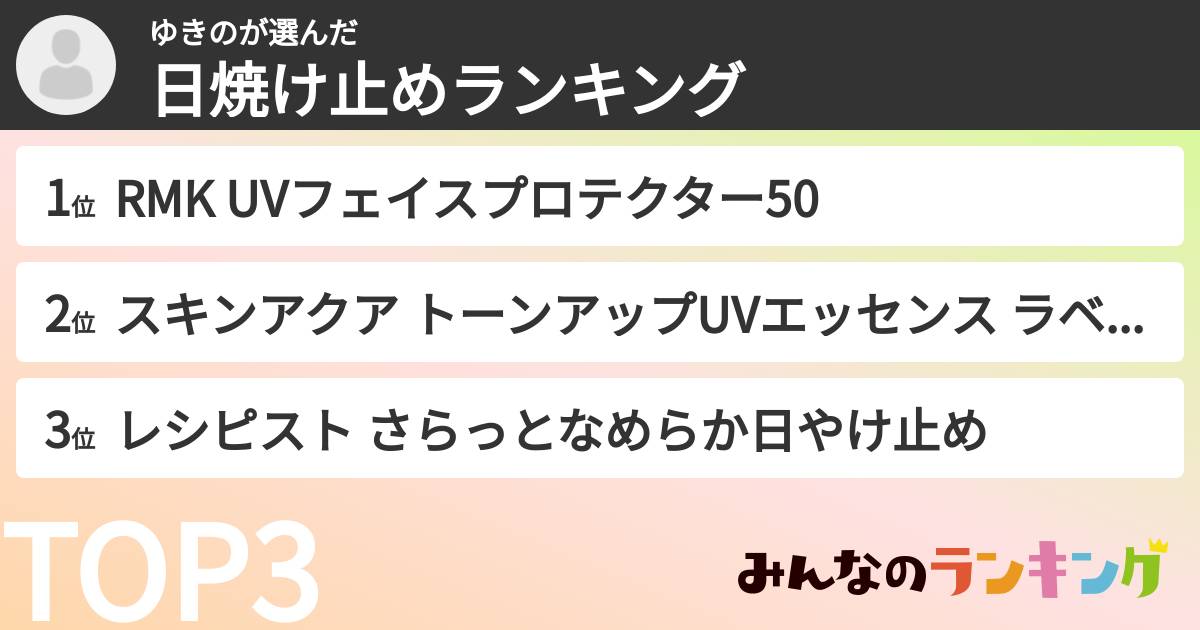 ゆきのさんの「日焼け止めランキング」