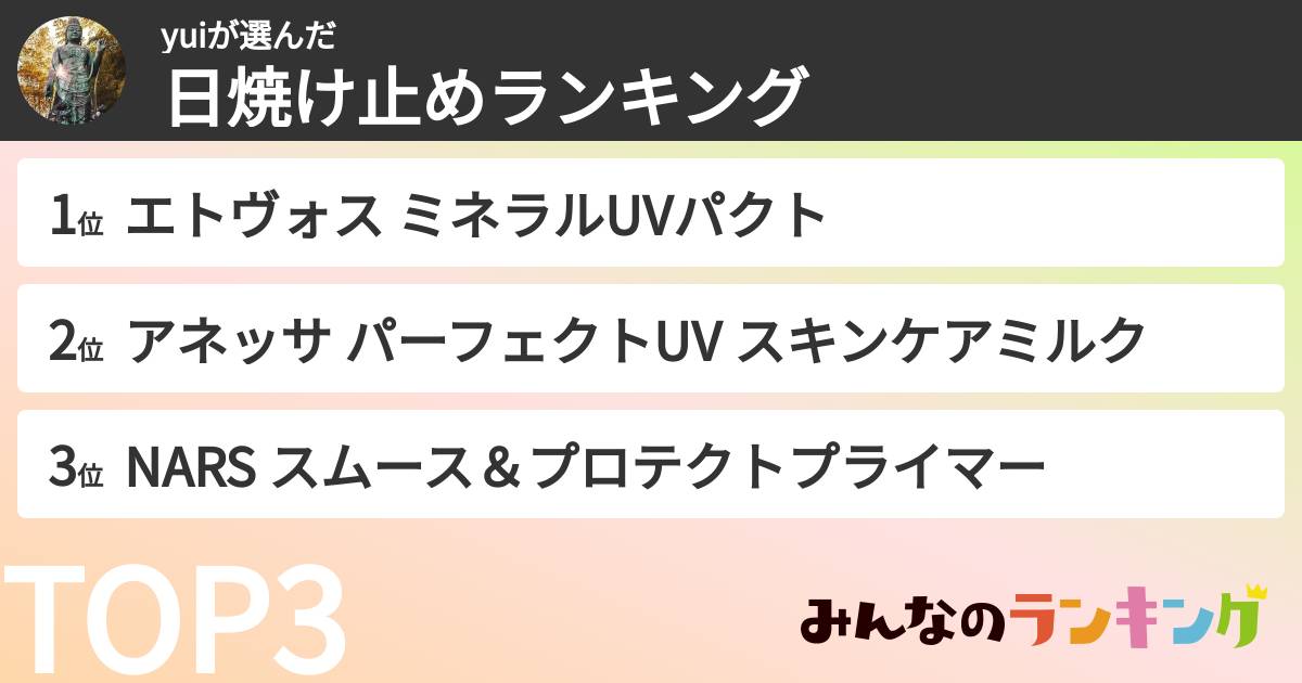 yuiさんの「日焼け止めランキング」