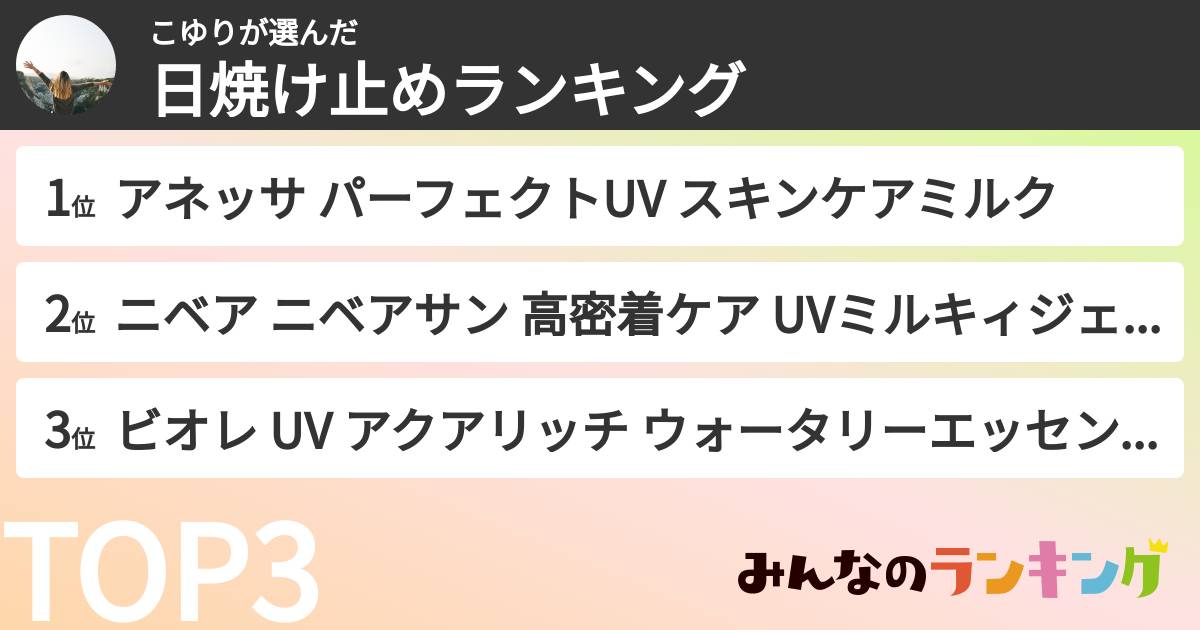 こゆりさんの「日焼け止めランキング」