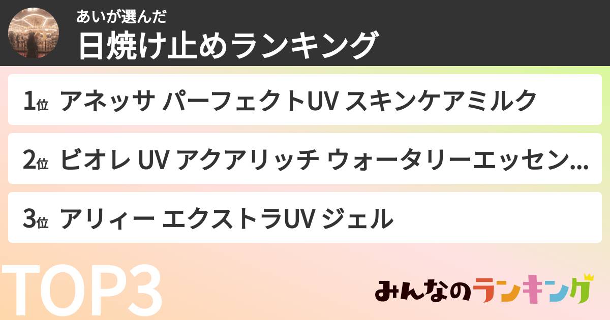 あいさんの「日焼け止めランキング」
