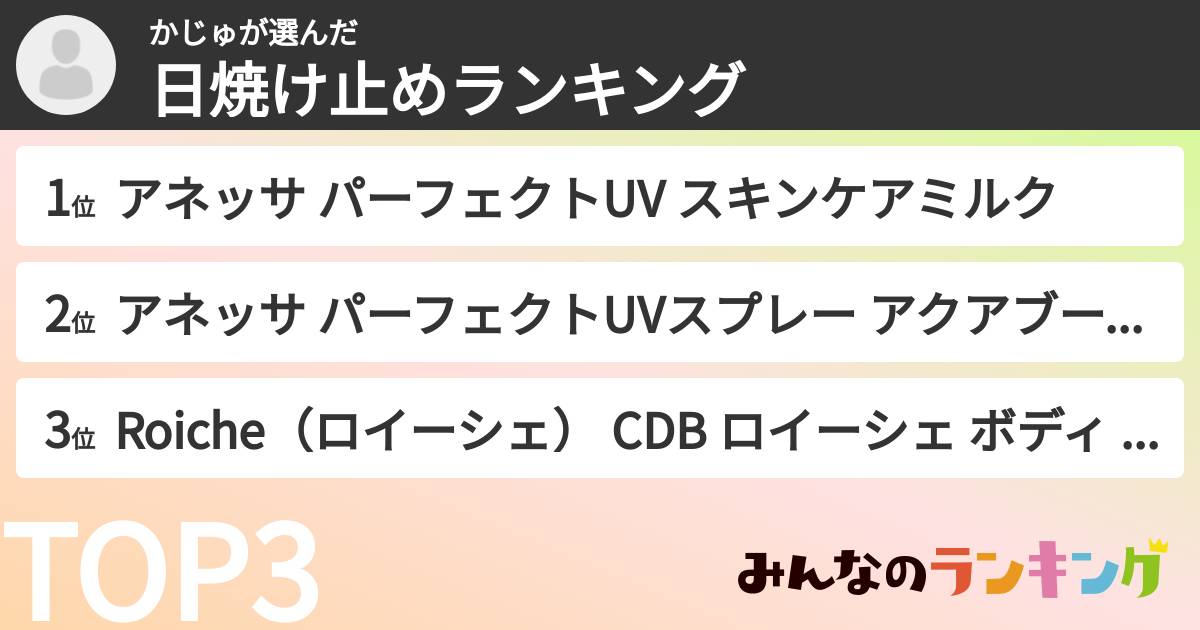 かじゅさんの「日焼け止めランキング」