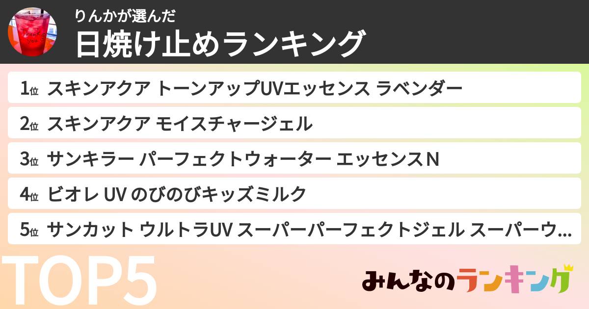 りんかさんの「日焼け止めランキング」