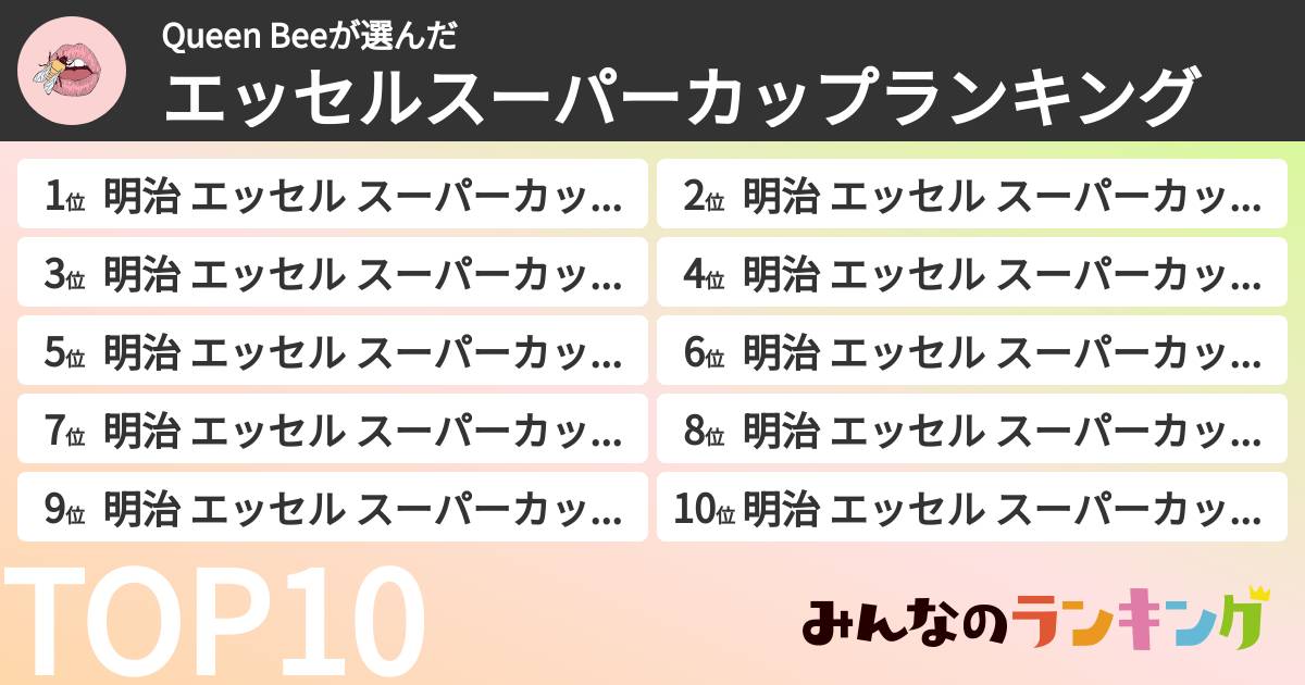 Queen Beeさんの「エッセルスーパーカップランキング」