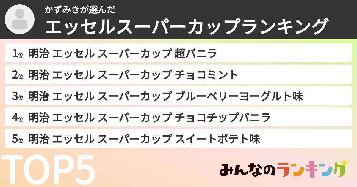 かずみきさんの「エッセルスーパーカップランキング」