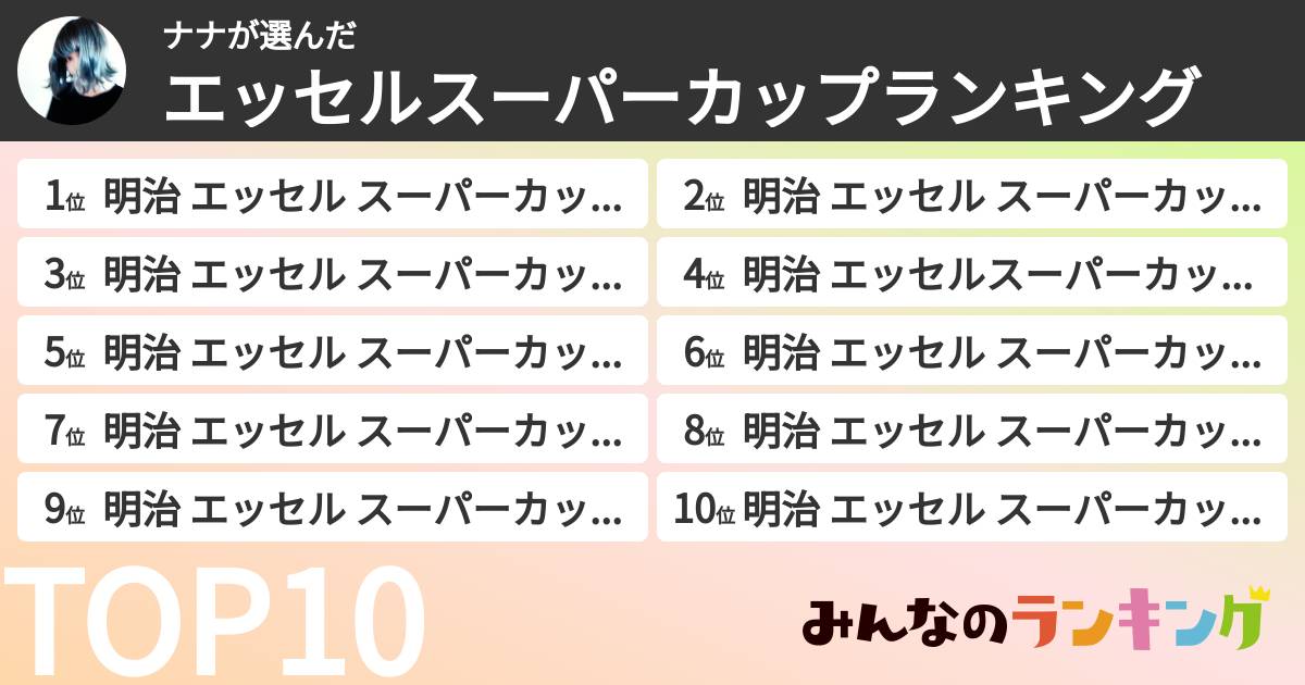 ナナさんの「エッセルスーパーカップランキング」