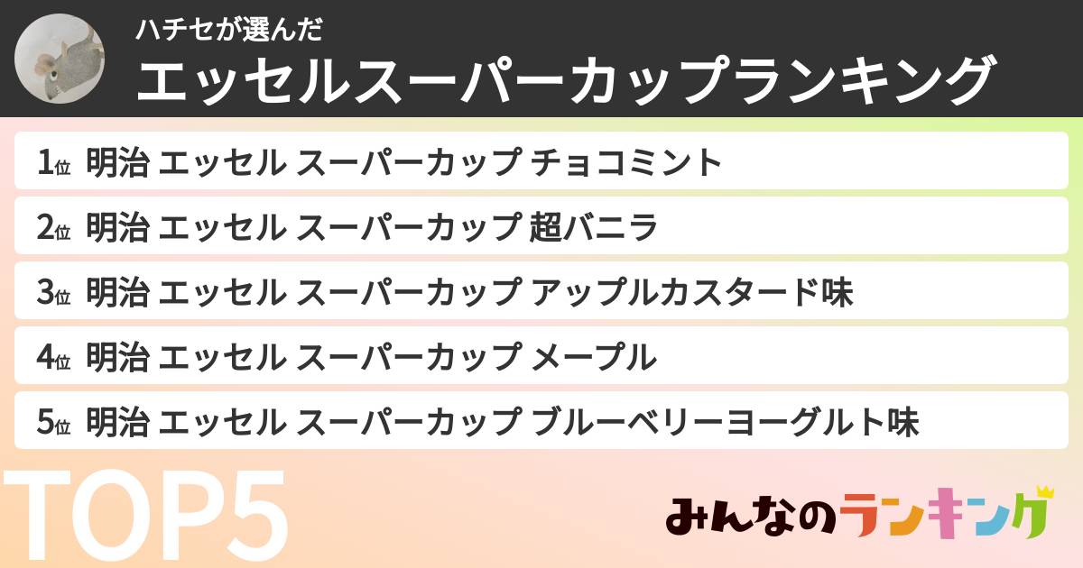 ハチセさんの「エッセルスーパーカップランキング」