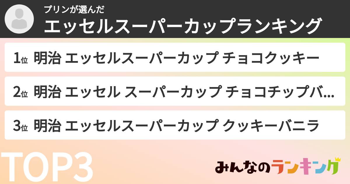 プリンさんの「エッセルスーパーカップランキング」