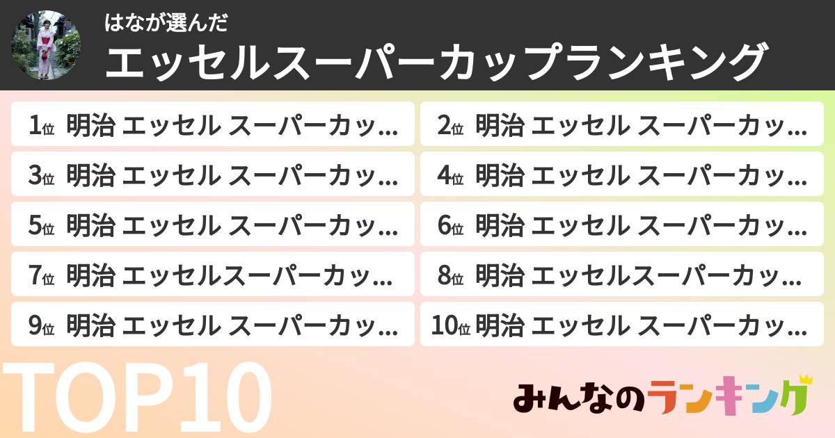 はなさんの「エッセルスーパーカップランキング」