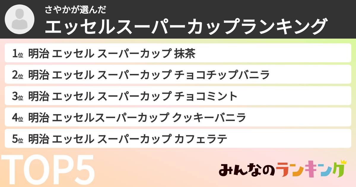 さやかさんの「エッセルスーパーカップランキング」