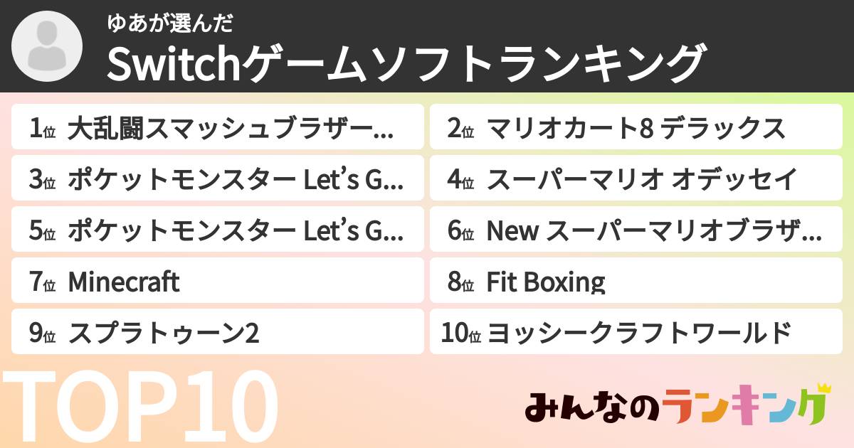 ゆあさんの「Switchゲームソフトランキング」
