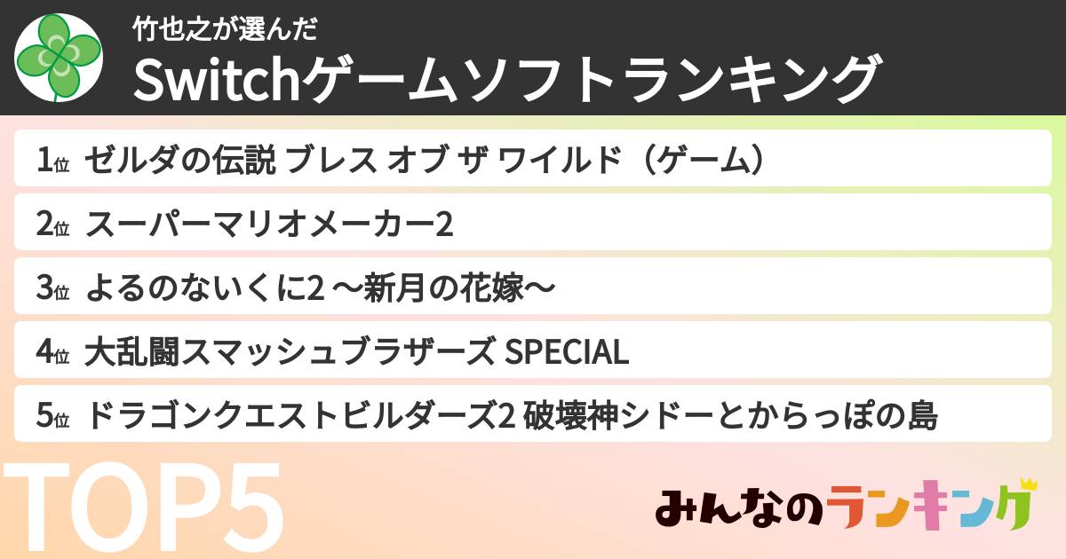 竹也之さんの「Switchゲームソフトランキング」