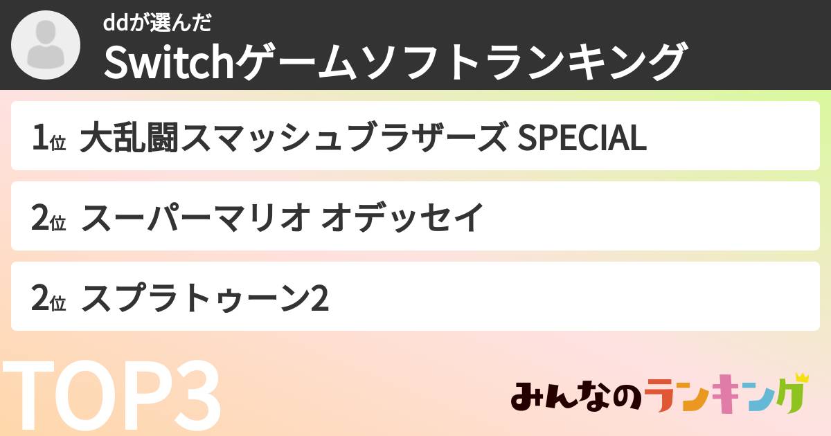 ddさんの「Switchゲームソフトランキング」