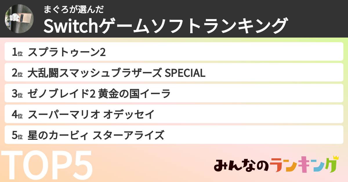まぐろさんの「Switchゲームソフトランキング」