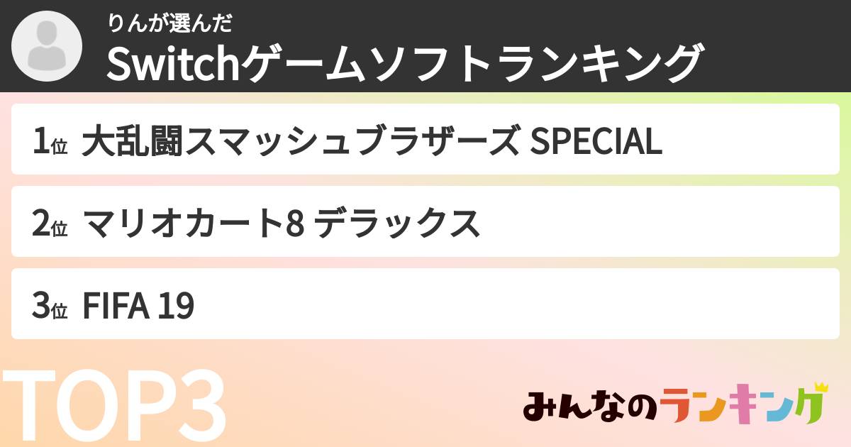 りんさんの「Switchゲームソフトランキング」