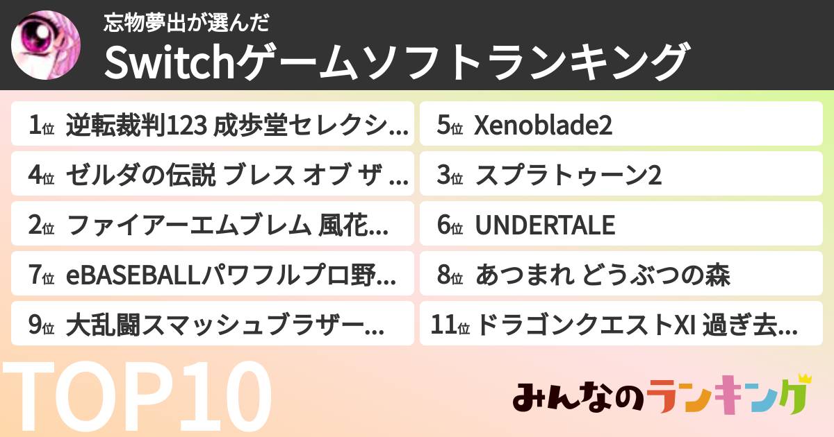 忘物夢出さんの「Switchゲームソフトランキング」