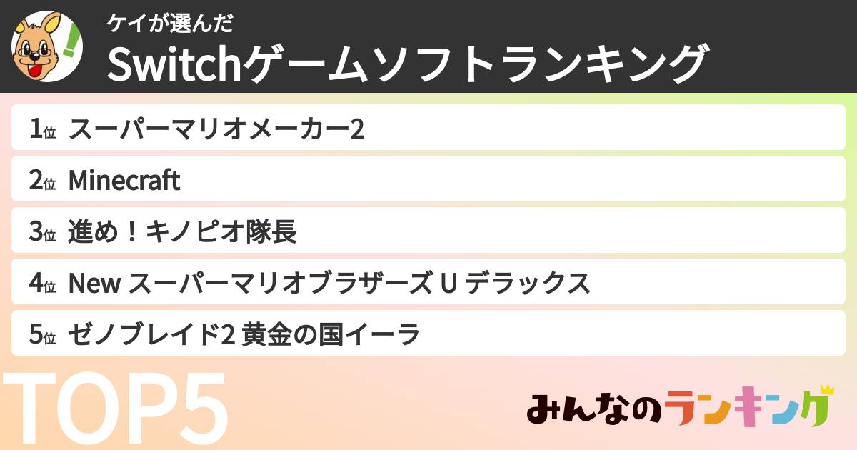 ケイさんの「Switchゲームソフトランキング」