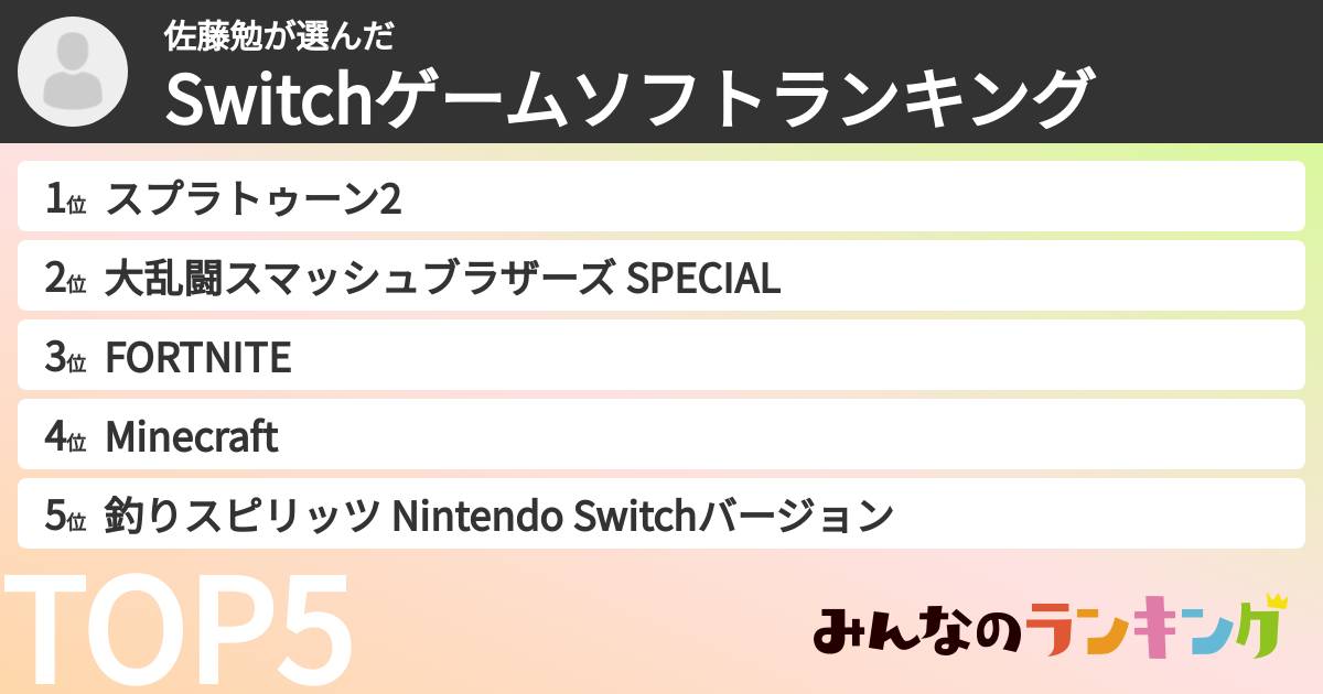 佐藤勉さんの「Switchゲームソフトランキング」