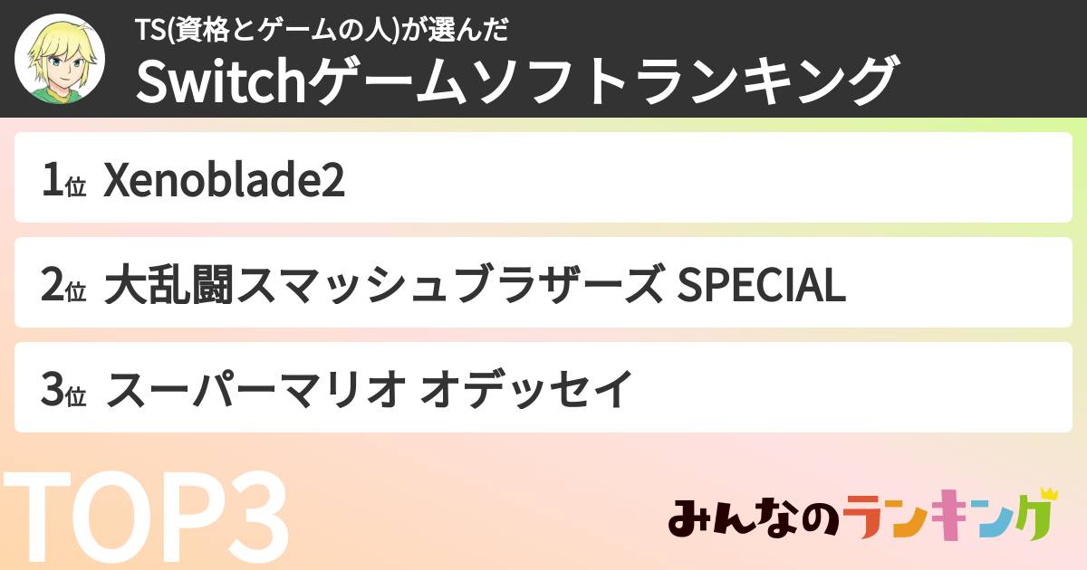 TS(資格とゲームの人)さんの「Switchゲームソフトランキング」
