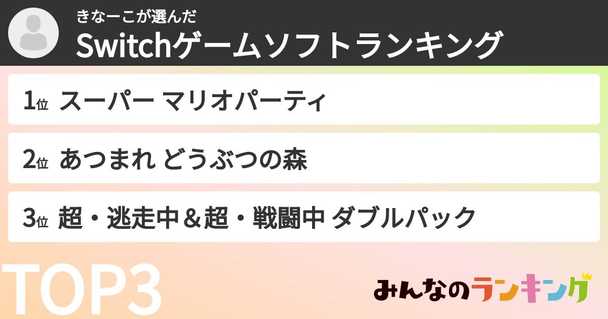 きなーこさんの「Switchゲームソフトランキング」