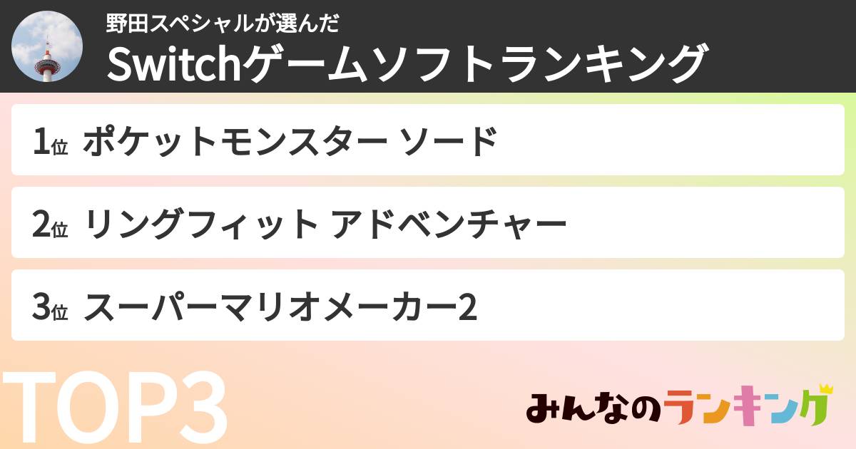 野田スペシャルさんの「Switchゲームソフトランキング」