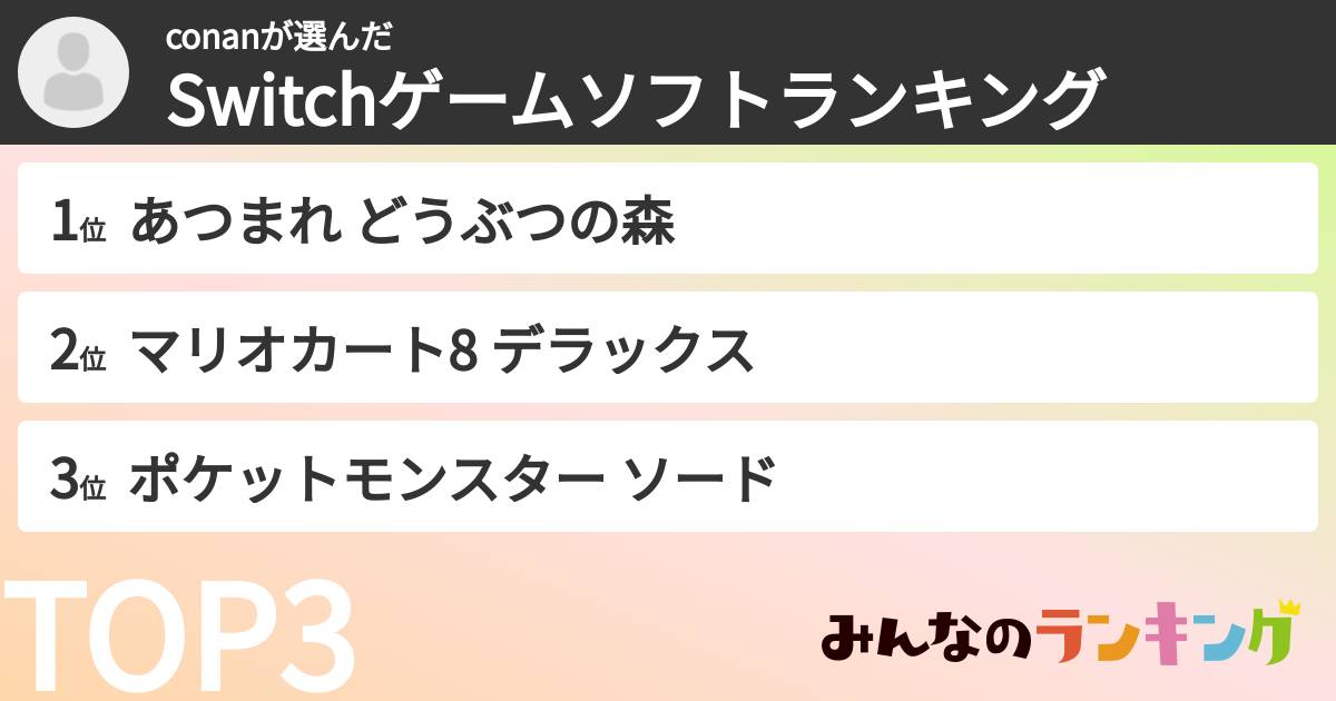 conanさんの「Switchゲームソフトランキング」
