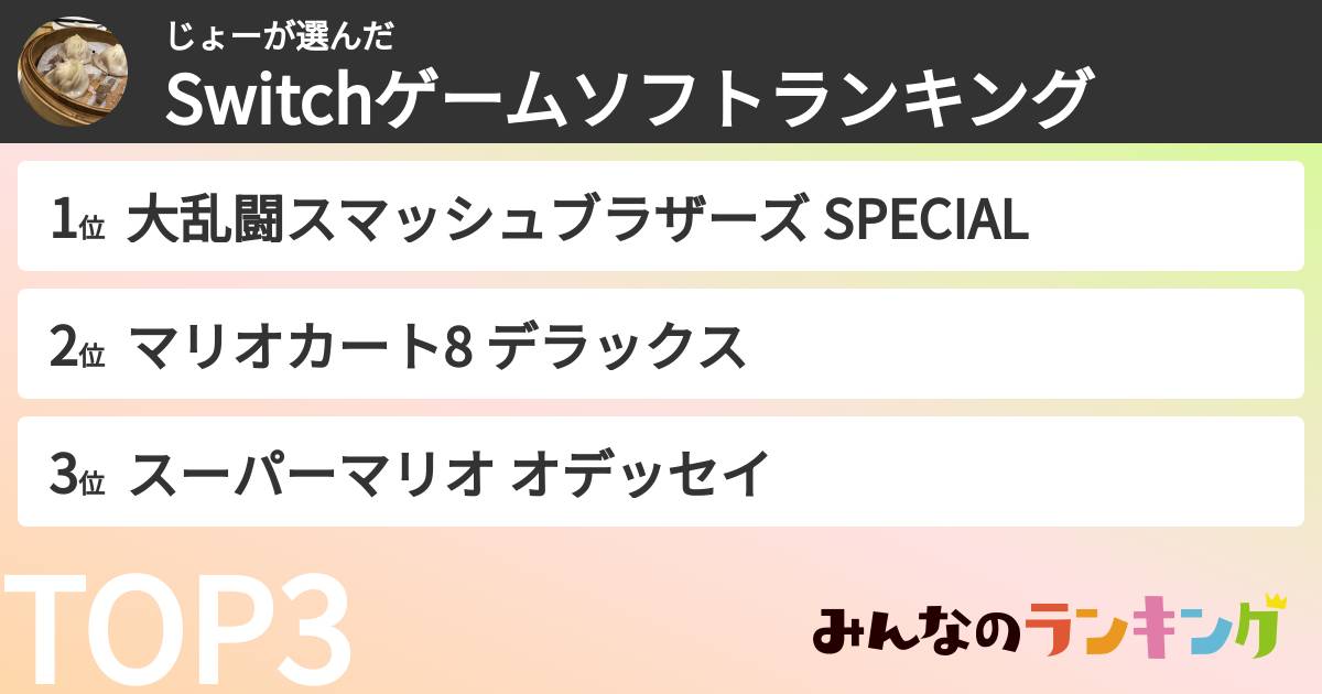 じょーさんの「Switchゲームソフトランキング」