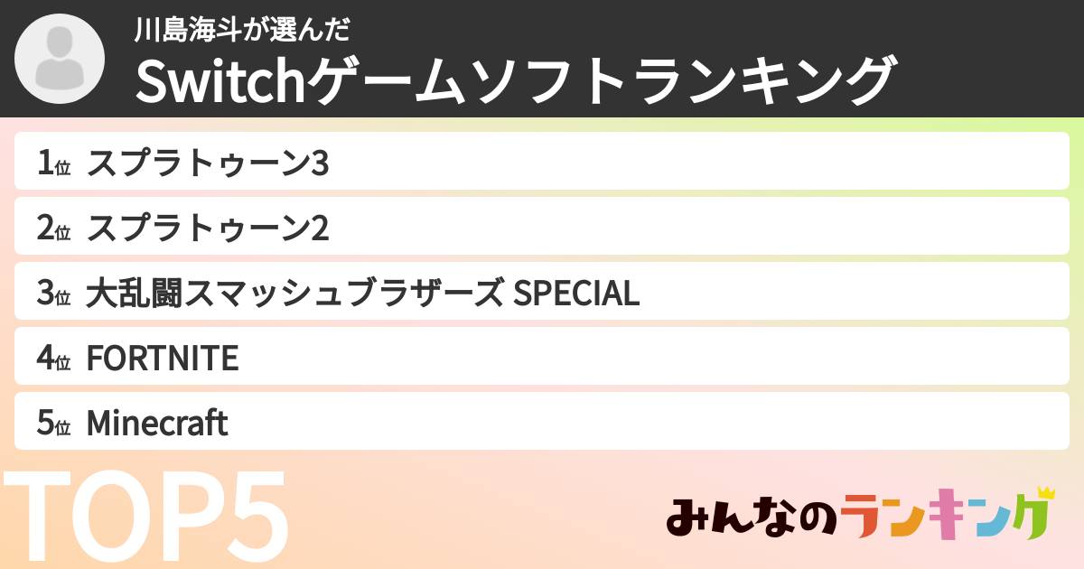 川島海斗さんの「Switchゲームソフトランキング」