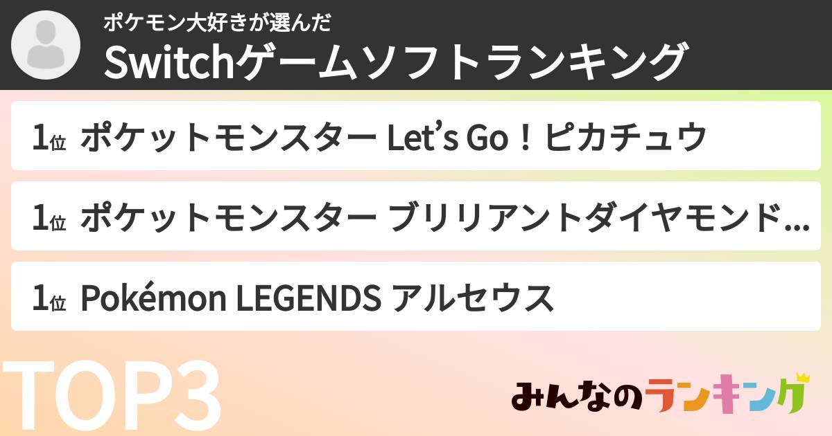 ポケモン大好きさんの「Switchゲームソフトランキング」