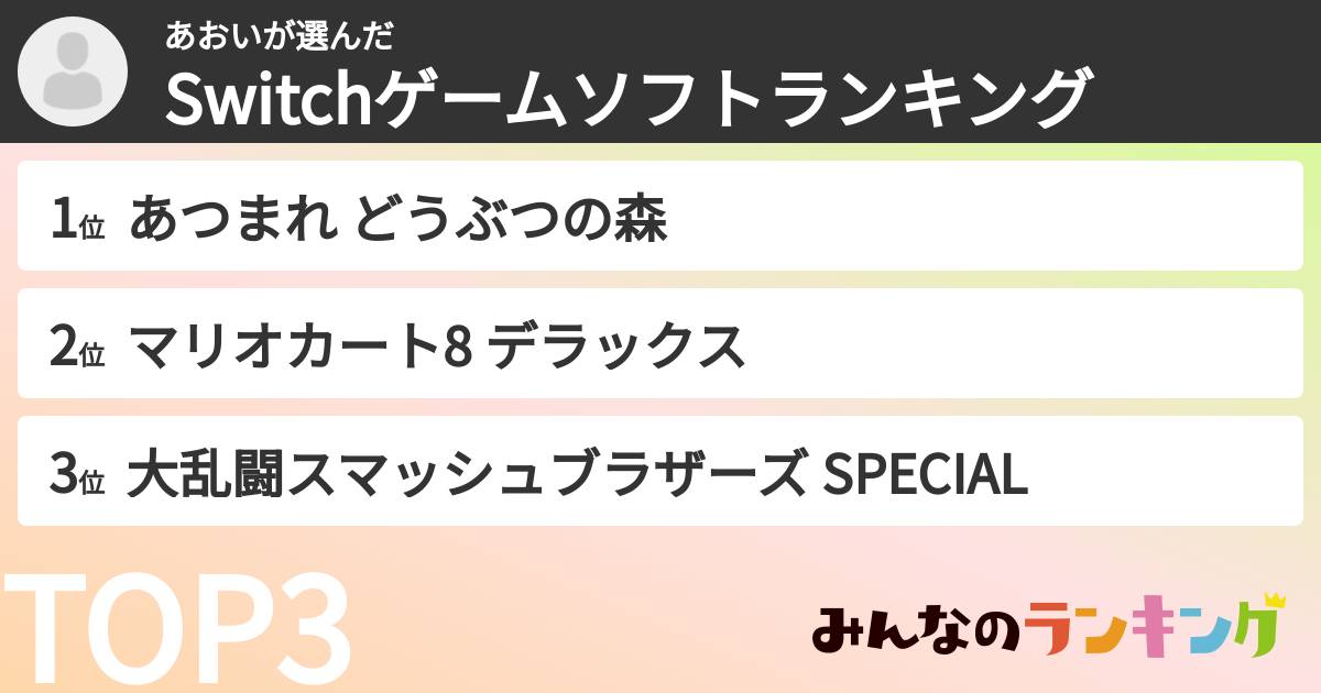 あおいさんの「Switchゲームソフトランキング」