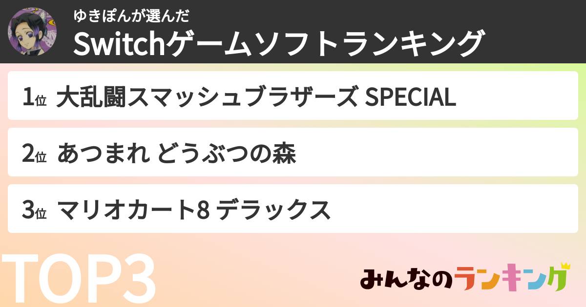 ゆきぽんさんの「Switchゲームソフトランキング」