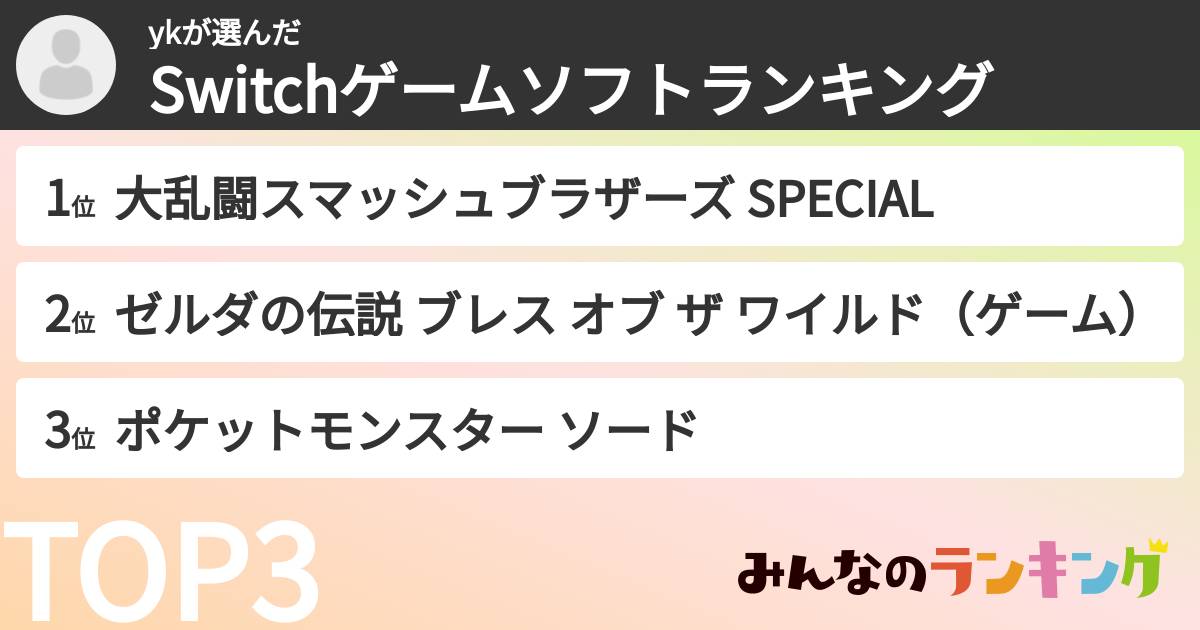 ykさんの「Switchゲームソフトランキング」