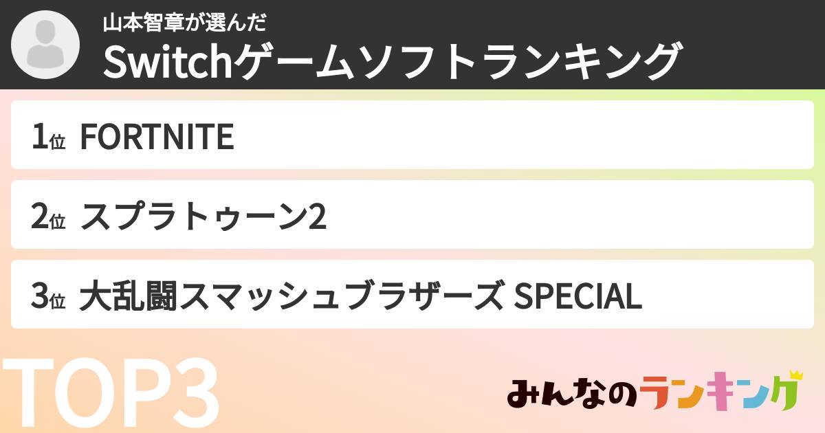 山本智章さんの「Switchゲームソフトランキング」