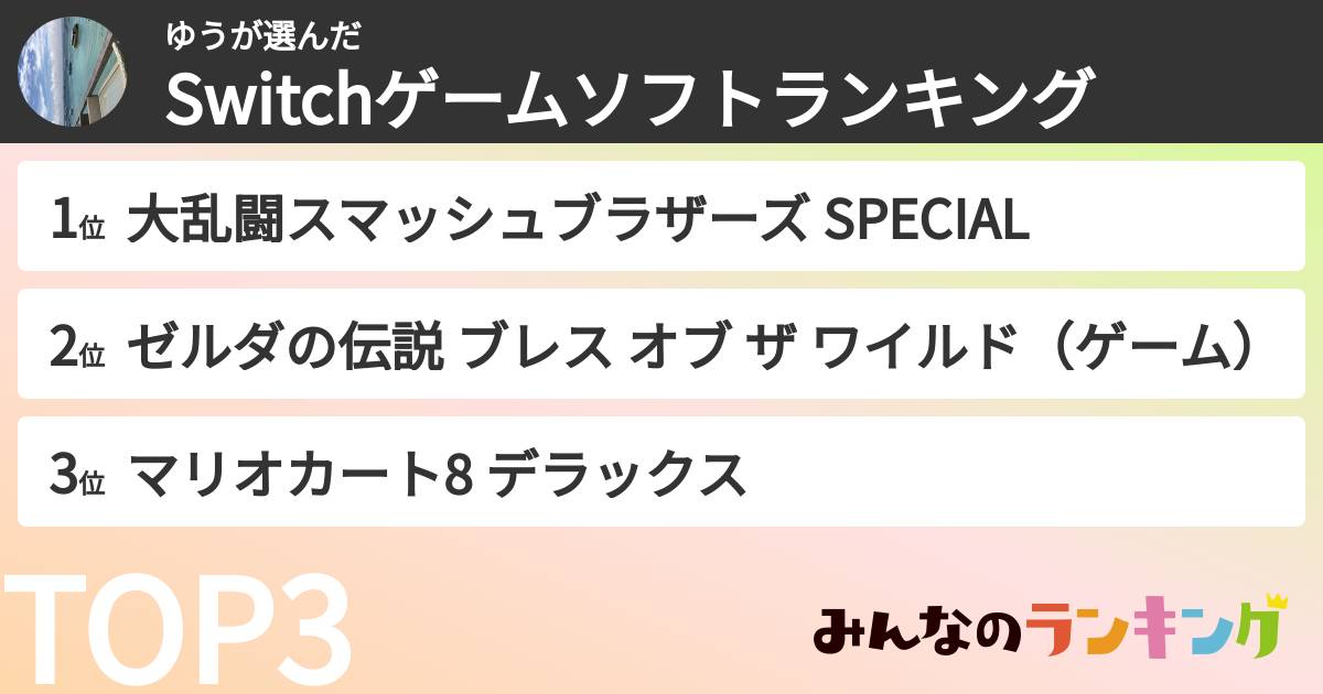 ゆうさんの「Switchゲームソフトランキング」