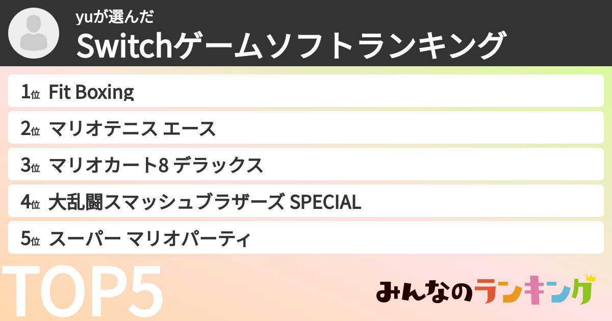 yuさんの「Switchゲームソフトランキング」