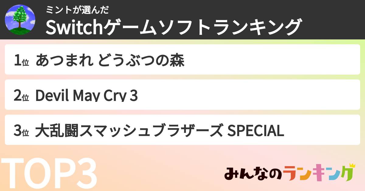 ミントさんの「Switchゲームソフトランキング」