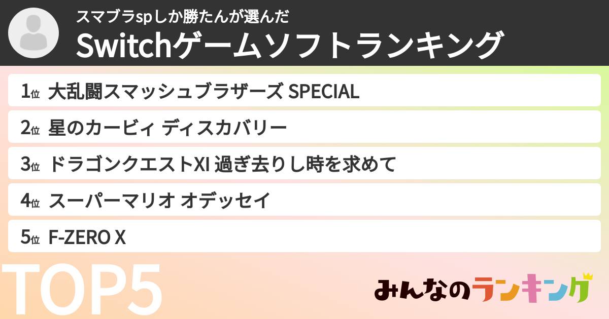 スマブラspしか勝たんさんの「Switchゲームソフトランキング」