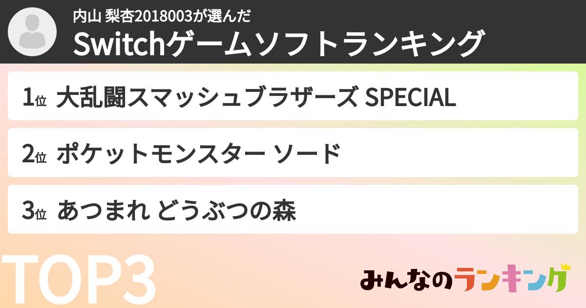 内山 梨杏2018003さんの「Switchゲームソフトランキング」